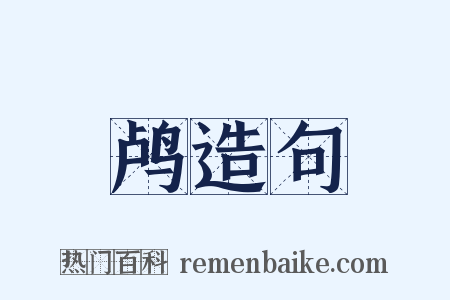 鸬造句是什么意思的图片